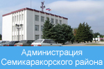 Администрация Семикаракорского района