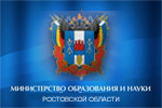 Министерства образования Ростовской области