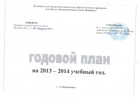 Годовой план МБДОУ "Вишенка" на 2013-2014гг.