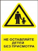 Внимание! Не оставляйте детей без присмотра